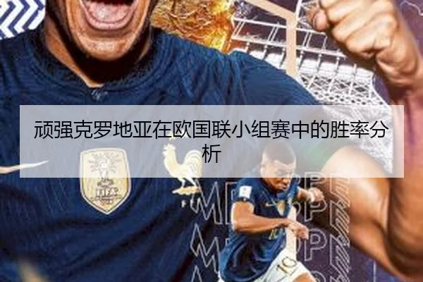 顽强克罗地亚在欧国联小组赛中的胜率分析