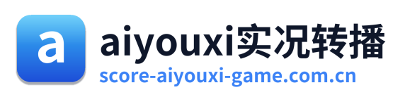 aiyouxi实况转播